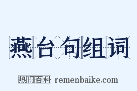 燕台句组词是什么意思的图片